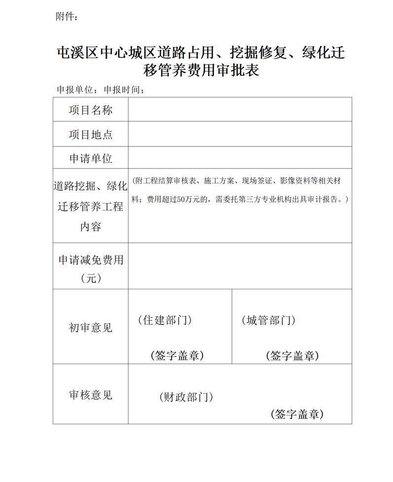 關(guān)于免收屯溪區(qū)中心城區(qū)建筑區(qū)劃紅線外城市道路占用、挖掘修復(fù)、綠化遷移管養(yǎng)等費(fèi)用有關(guān)問題的通知_05.png